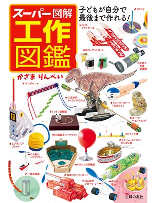 cover image of スーパー図解　工作図鑑